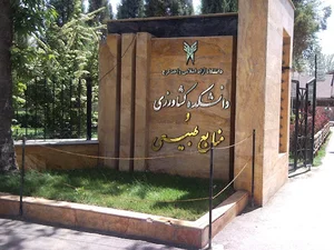 دانشکده کشاورزی و منابع طبیعی دانشگاه آزاد کرج