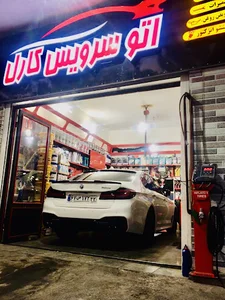 تعمیرگاه(اتوسرویس) کارل