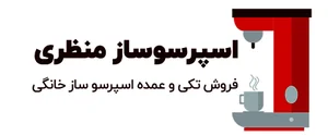 اسپرسوساز منظری