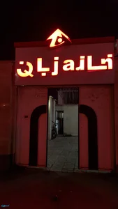 موسسه خانه زبان