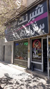شبرنگ اسپرت فرجی