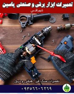 تعمیرگاه ابزار برقی تهران صنعت میثاق