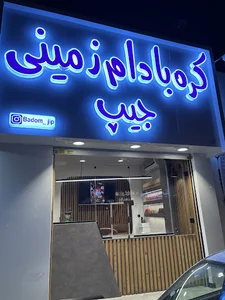 کره بادام زمینی جیپ