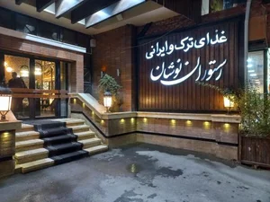 رستوران نوشان 3