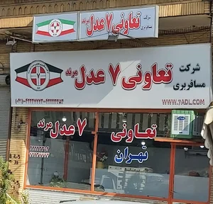 تعاونی ۷ عدل مرند