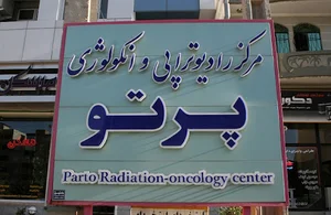 مرکز رادیوتراپی و انکولوژی پرتو