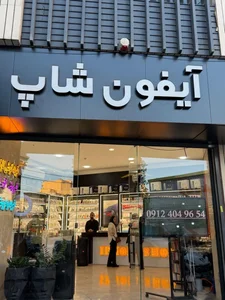 آیفون شاپ 2
