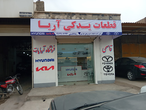 فروشگاه آریا یدک قاسمی