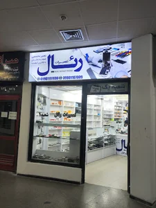 رئال موبایل