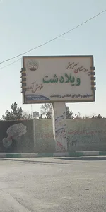 دهیاری و شورای ویلادشت
