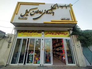 فروشگاه عروسکهای پولیشی ارمغان کیش