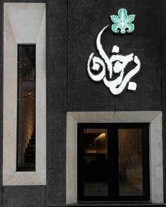 Barkhaan Restaurant - رستوران برخوان 2