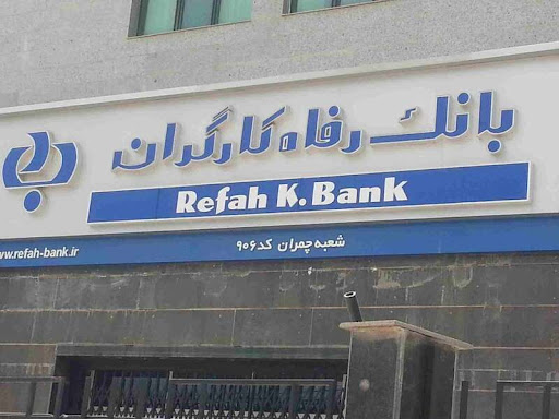 بانک رفاه کارگران (مدیریت شعب - 529)
