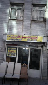تعمیرات مبل کامیاب