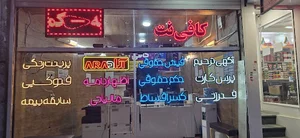 کافی نت آراد