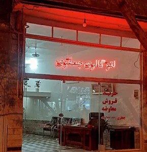 نمایشگاه اتومبیل جعفری