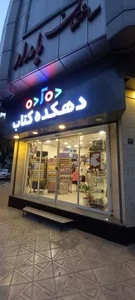 دهکده کتاب 2