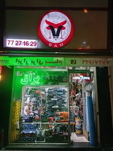نمایشگاه و فروشگاه حسن کرمی