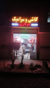 کاشی و سرامیک مرکزی