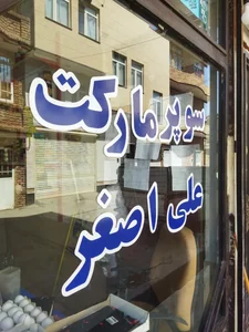 سوپر مارکت علی اصغر 2