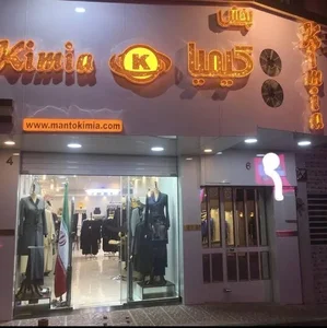 مانتو اداری کیمیاپوش 2
