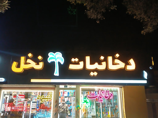 دوخانیات نخل