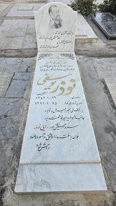 آرامگاه جانباز سرافراز حاج نوذر یوسفی (دایی نوذر)