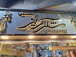 بستنی شکرریز