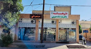 داروخانه دکتر سارا شاه حسینی