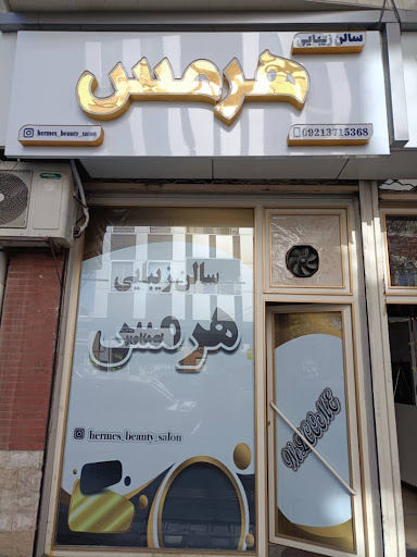 Hermes Beauty Center - سالن زیبایی هرمس