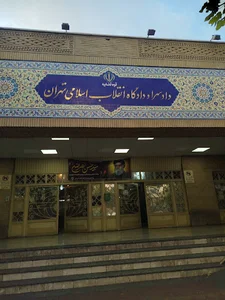دادگاه انقلاب