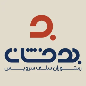 رستوران سلف سرویس بدخشان