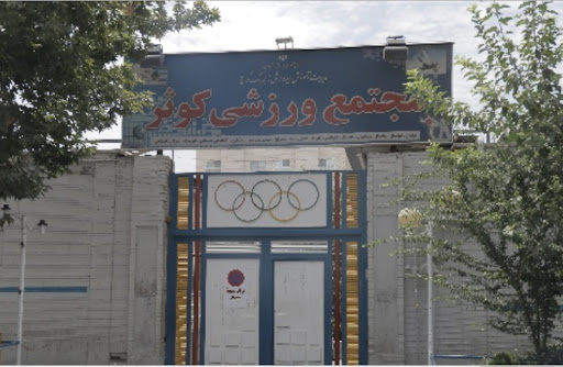 مجموعه ورزشی کوثر