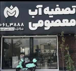 نمایندگی معصومی(فیکس آب)