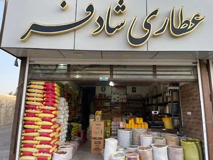 عطاری شادفر