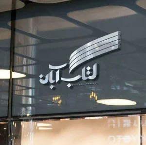 کتابفروشی آبان