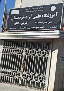 آموزشگاه علمی آزاد کنکور خرمندان