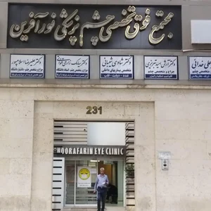کلینیک چشم پزشکی نورآفرین 5