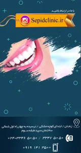 کلینیک تخصصی دندانپزشکی سپید 4