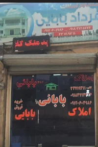 مشاوراملاک فردادبابایی 2