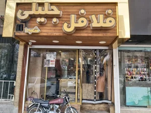 فلافل جلیلی 2