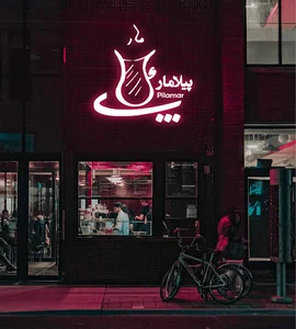 چای پیلامار Pilamar Tea