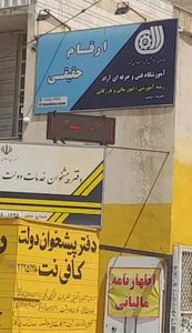 آموزشگاه حسابداری ارقام حقیقی