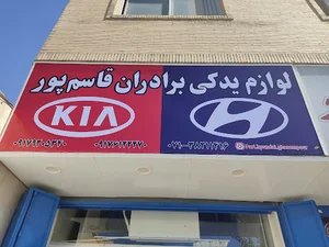 لوازم یدکی هیوندا کیا قاسم پور