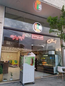 آبمیوه بستنی الین