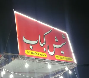 باربیکیو شیش کباب 2