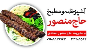رستوران حاج منصور