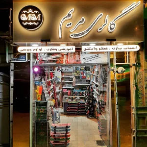 فروشگاه مریم گالری