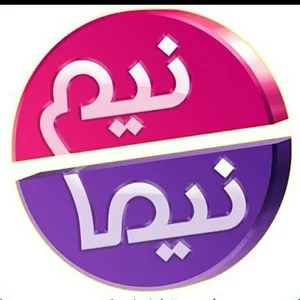 نیمانیم