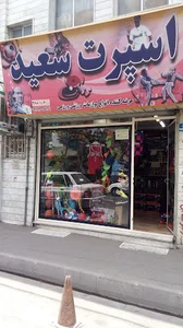 لوازم ورزشی سعید
